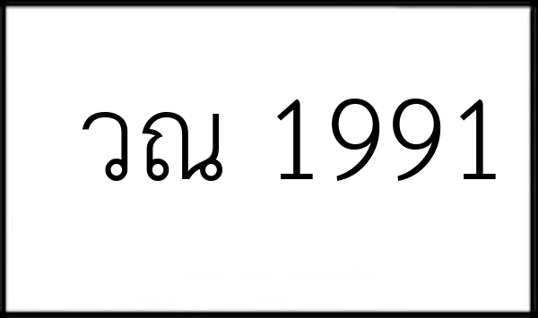 วณ 1991